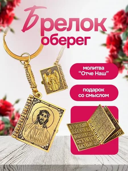 брелок с молитвой иисус