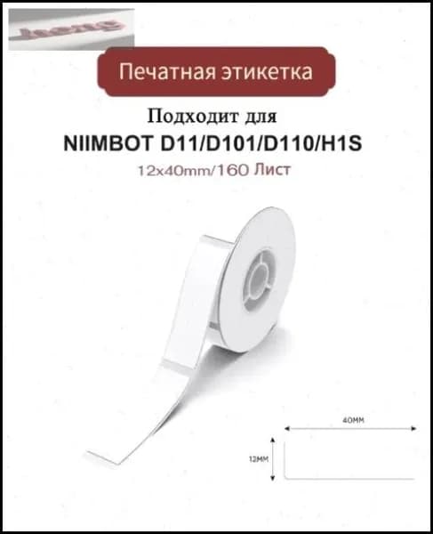 Этикетка для печати, 160 шт.