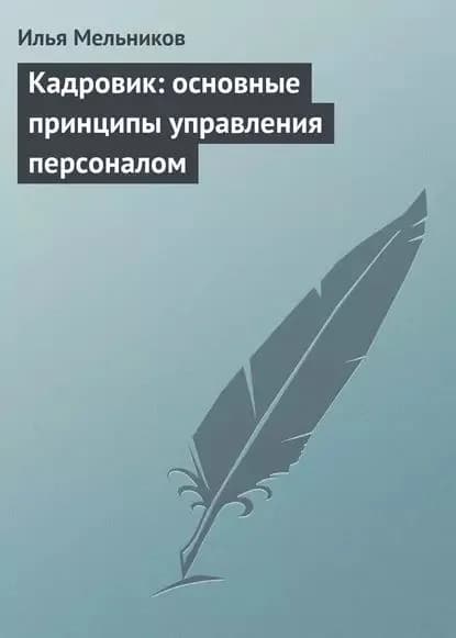 Кадровик: основные принципы управления персоналом | Мельников Илья Валерьевич | Электронная книга