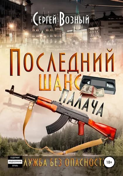 Последний шанс палача | Возный Сергей | Электронная книга