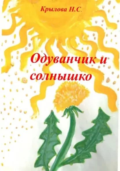 Одуванчик и солнышко | Крылова Наталья Сергеевна | Электронная книга