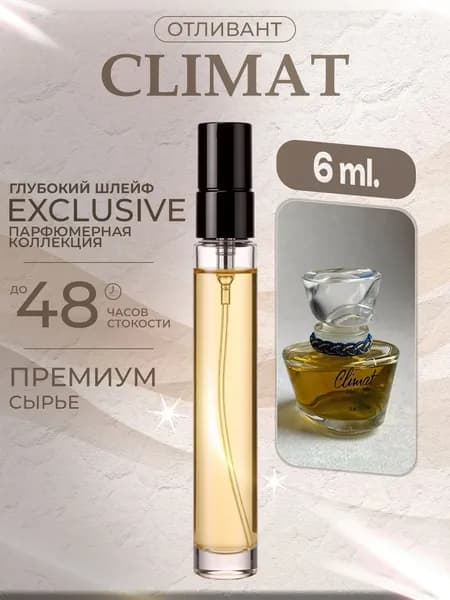 XOXO PARFUMER Наливная парфюмерия Climat  Клима отливант духов 6 мл