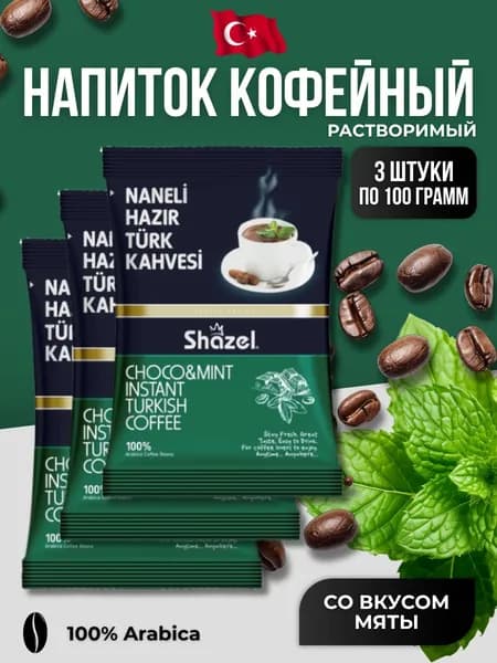Кофейный напиток растворимый со вкусом мяты 3 шт по 100 гр