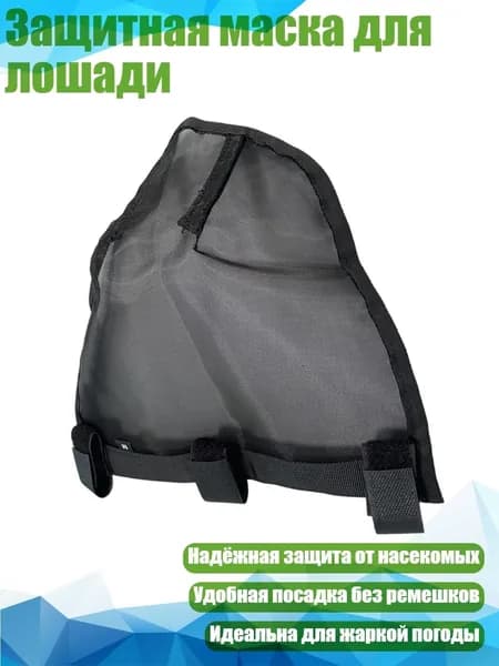 Защитная маска для лошади, - M