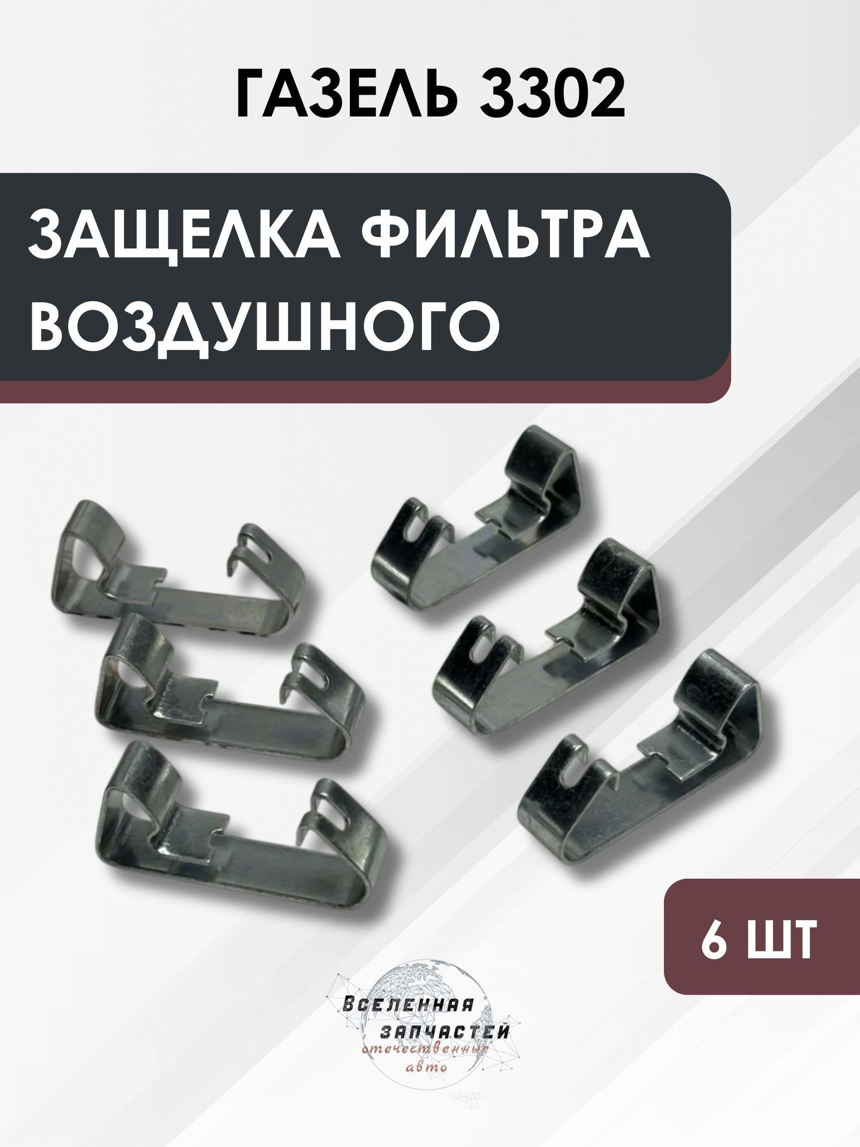 Защелка фильтра воздушного для а/м ГАЗель 3302 (к-т 6 шт)