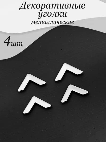 Уголок декоративный 4 шт