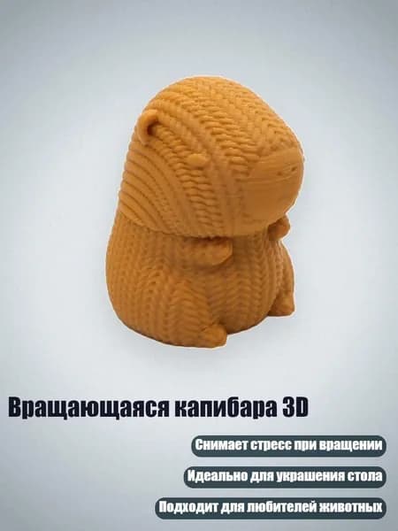 Вращающаяся капибара 3D, - 2