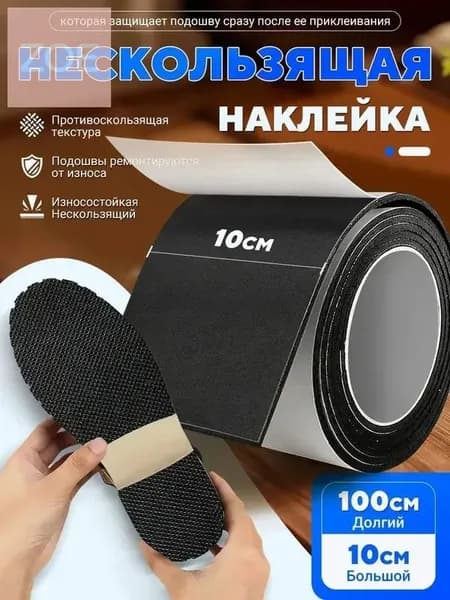 Наклейки противоскользящие на подошву 1 шт