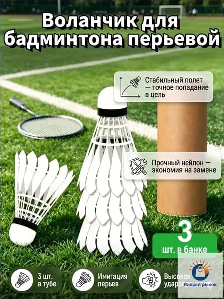 Воланы 3 шт