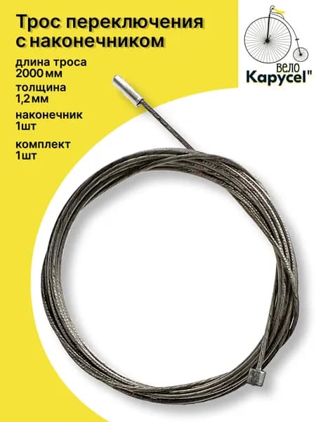 Трос переключения скоростей для велосипеда 1,2 мм х 2000 мм, с наконечником, нержавеющая сталь, комплект 1 шт.