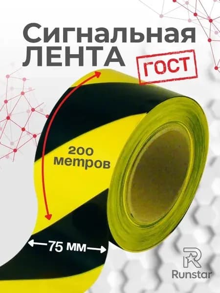 Сигнальная лента 75мм*200м черно-желтая