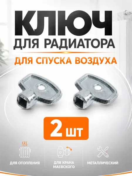 Ключ для крана Маевского набор 2 шт, для спуска воздуха из батареи и радиатора отопления