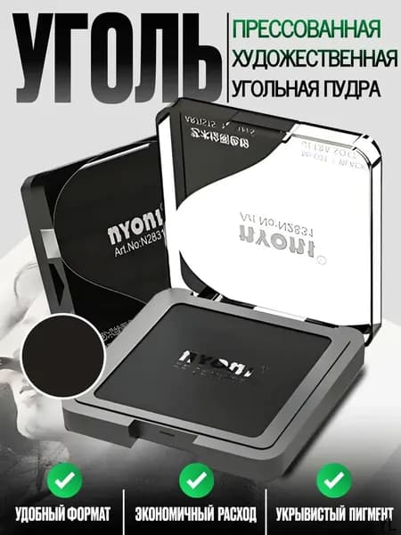 Угольная пудра прессованная для рисования чернаяW