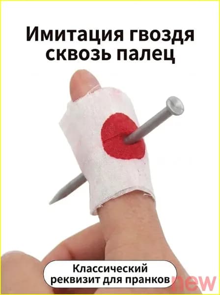 Набор для фокусов Гвоздь в палец, Ужасный трюк, Игрушка yuki010