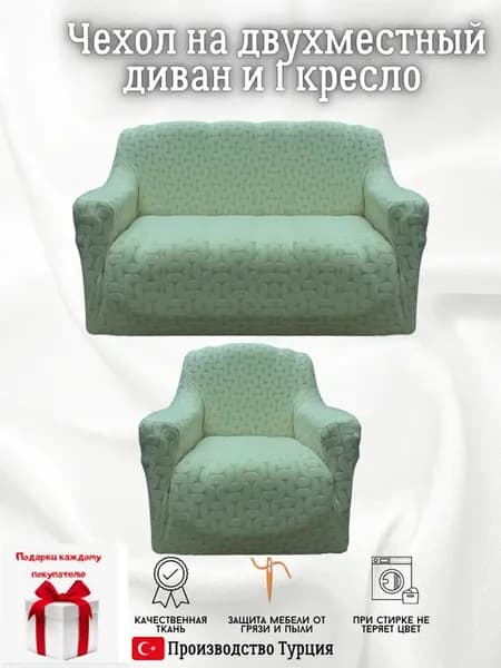 Чехлы для диван на двухместный и 1 кресло универсальный