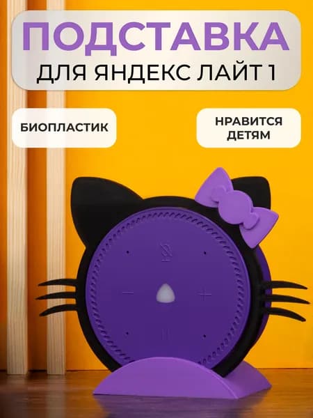 Подставка кронштейн для Яндекс станции Лайт бантик