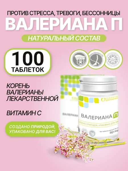 Валериана П 100 таб. Натуральное спокойствие и расслабление