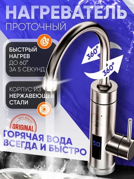 Водонагреватель проточный для кухни стальной