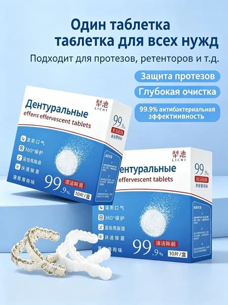 Шипучие таблетки для очистки зубных протезов с активным кислородом, мятный аромат, для брекетов и кап, 1 коробка по 10 штук