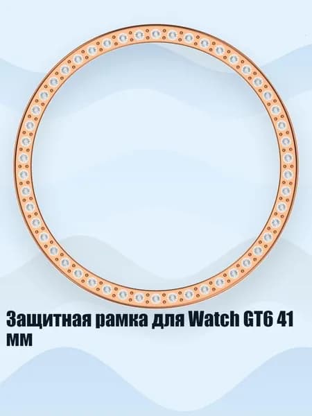 Защитная рамка для Watch GT6 41 мм, Розовое золото