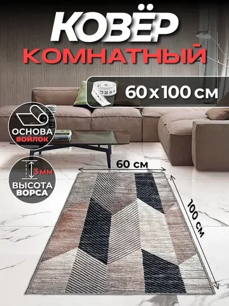 Ковер комнатный 60 на 100 на пол