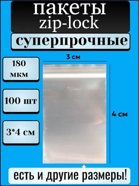 Зип пакет, 3*4 см см