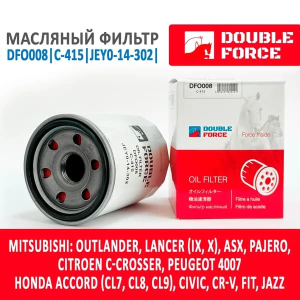 Фильтр масляный DOUBLE FORCE арт. DFO008 MITSUBISHI Outlander ASX Lancer 9 10; лансер 9 аутлэндер; HONDA AORD CL7, CL8, CL9 Civic CRV FIT JAZZ