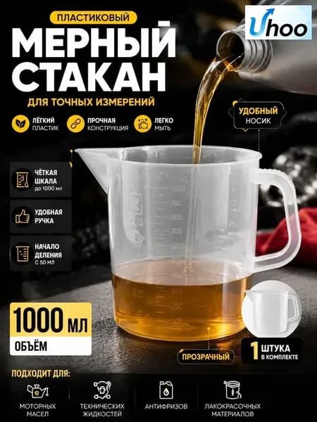 Мерный стакан для масла с точной шкалой, 1 литр, белый пластик ;Универсальный мерный стакан 1000 мл для масла, жидкостей, автохимии