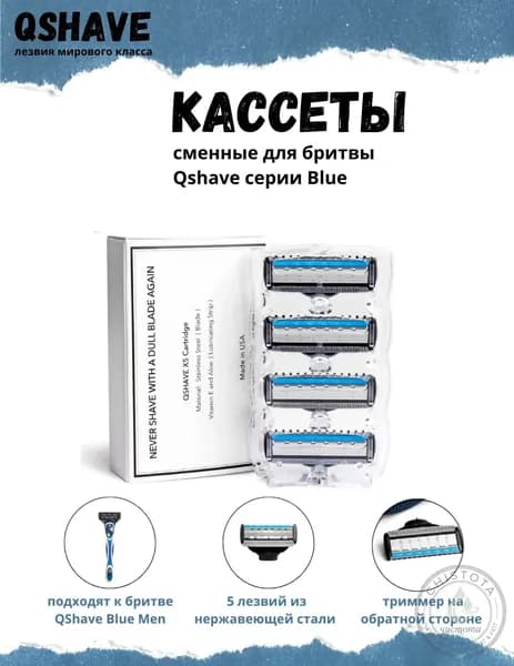 QShave Сменные кассеты для бритвы Men Blue x5, 4 кассеты с 5 лезвиями