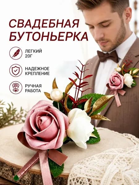 Бутоньерка