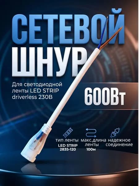 Сетевой шнур питания для светодиодной ленты LED STRIP driverless 230В SMD2835-120, (лента 9,6вт/м). Мощность 600Вт, питание от сети 220В