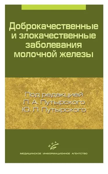 Доброкачественные и злокачественные заболевания молочной железы