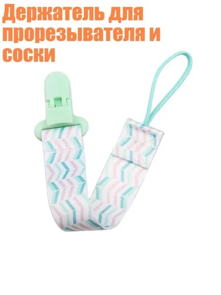 Держатель для прорезывателя и соски, - A69