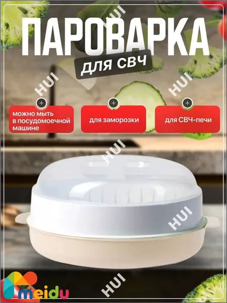 Пароварка для СВЧ, Стерилизатор, Подогреватель питания