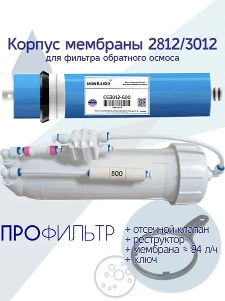 Корпус мембраны 2812 3012 800 + Мембрана 600GPD + ключ