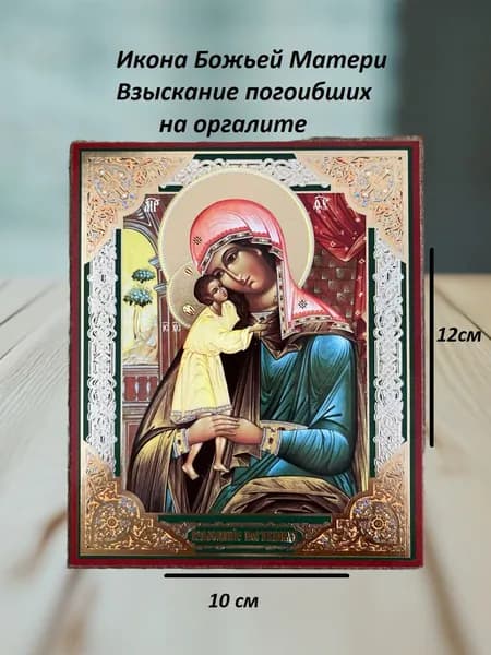 Икона БМ Взыскание погибших на оргалите с молитвой,10х12