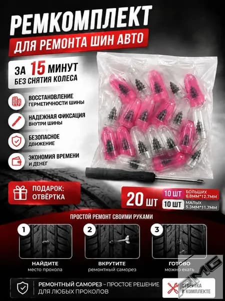 Набор для ремонта шин, 21 шт.