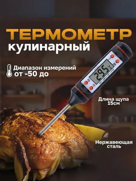 Кулинарный термометр цифровой, щуп 15 см