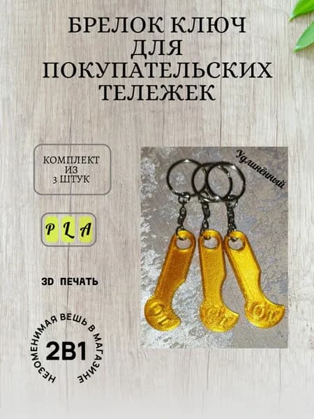 Ключ брелок для открытия покупательских тележек в супермаркете