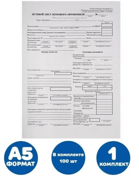 Бланк бухгалтерский, офсет, "Путевой лист легкового автомобиля", А5 (135х195 мм), СПАЙКА 100 шт.