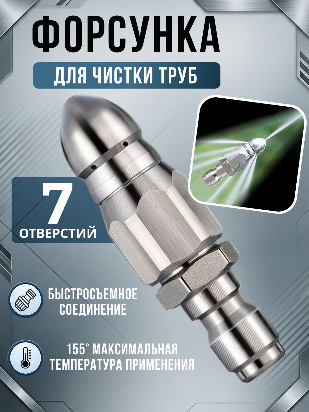 Форсунка с 7 отверстиями для прочистки канализационных труб, Насадка каналопромывочная