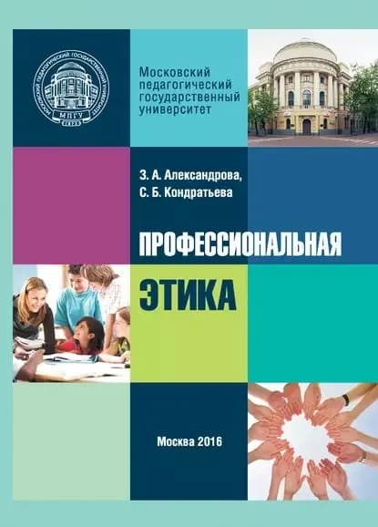 Профессиональная этика | Кондратьева Светлана Борисовна, Александрова Зоя Адамовна | Электронная книга