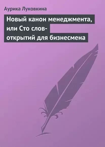 Новый канон менеджмента, или Сто слов-открытий для бизнесмена | Луковкина Аурика | Электронная книга