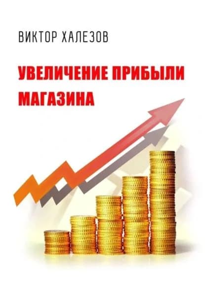 Увеличение прибыли магазина | Халезов Виктор | Электронная книга