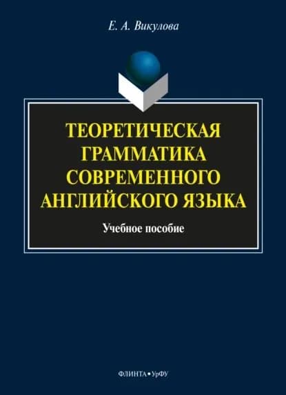 Теоретическая грамматика современного английского языка | Викулова Елена Александровна | Электронная книга
