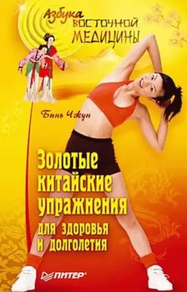 Золотые китайские упражнения для здоровья и долголетия | Чжун Бинь | Электронная книга
