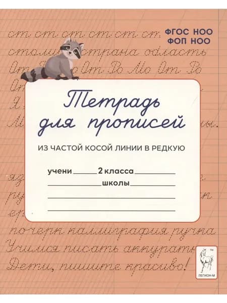 Тетрадь для прописей с частой косой линии на редкую. 2 класс. Мурзина М.С. | Мурзина Мария Сергеевна, Ельшина Яна Игоревна