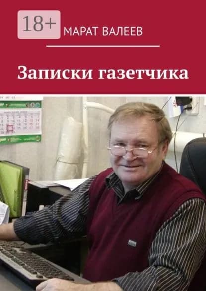 Записки газетчика | Валеев Марат Хасанович | Электронная книга