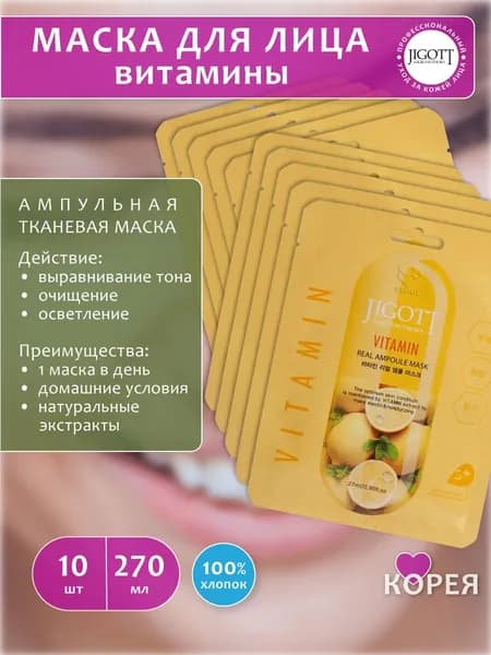 Jigott Маска косметическая Увлажнение Для всех типов кожи