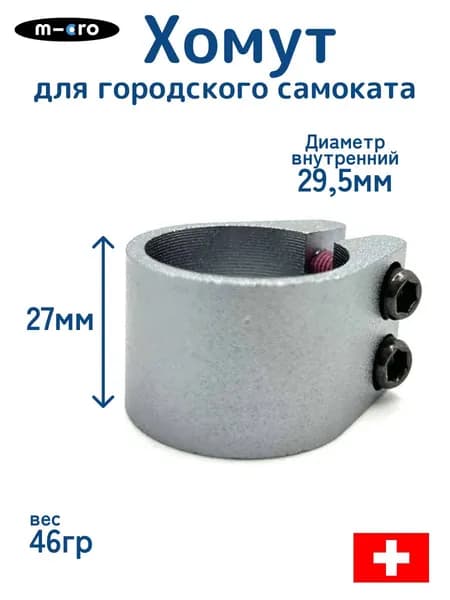 Хомут универсальный для городского самоката Micro, серый